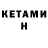 КЕТАМИН ketamine Ellis Lee